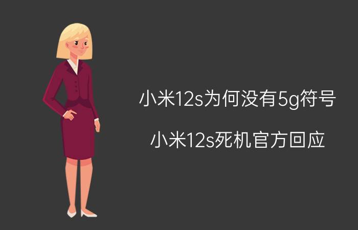 小米12s为何没有5g符号 小米12s死机官方回应？